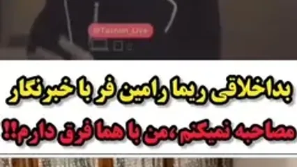 فیلم بداخلاقی ناباورانه ریما رامین فر با خبرنگار : شخصیتم در زندگی خصوصی اصلا مثل همای سریال پایتخت نیست !
