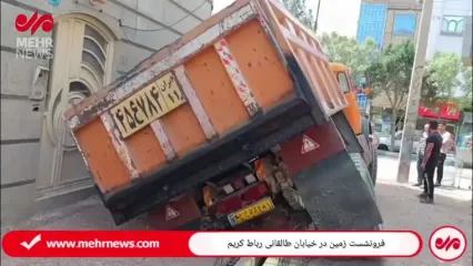 نشست زمین در رباط کریم؛ یک کامیون در حفره ایجاد شده فرورفت