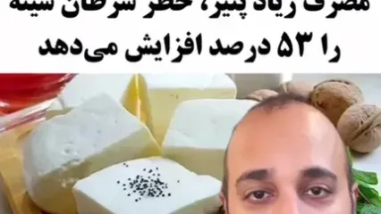 خوردن پنیر برای خانم ها سرطانزاست؟