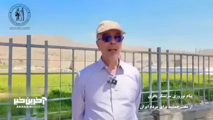 پیام نوروزی سرلشکر باقری از تخت جمشید برای مردم ایران