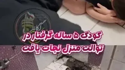 فیلم گیر کردن دردسر ساز کودک در کاسه‌توالت