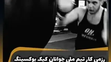 یکی از ۶ دختر و پسر جانباخته ویلا باغ ارومیه، عضو تیم ملی کیک‌بوکسینگ بود تمریناتش