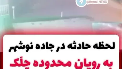 ببینید؛ لحظه حادثه در جاده نوشهر به رویان محدوده چِلَک