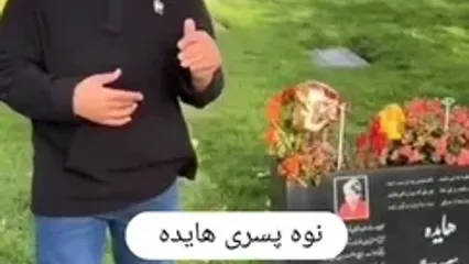 فیلم آواز باشکوه نوه هایده سر مزار مادربزرگ خوش صدایش ! / سلام سلام همگی سلام ای زندگی سلام !