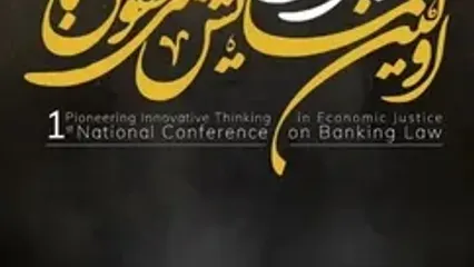 اولین همایش ملی حقوق بانکی برگزار می‌شود