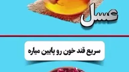 خوراکی های کاهنده و افزاینده قند خون
