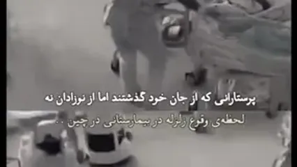 پرستارانی که از جان خود گذشتند اما از نوزادان نه