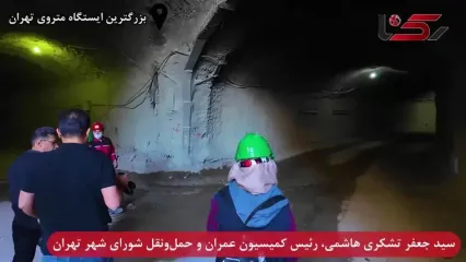 فیلم آماده سازی بزرگترین ایستگاه متروی تهران / عملیات زیر استادیوم تختی