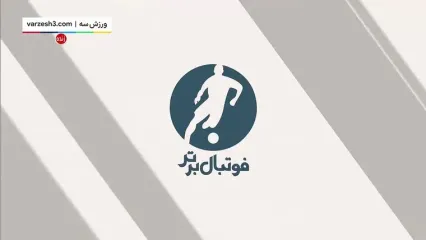 خلاصه بازی استقلال و چادرملواردکان 18 اردیبهشت 1404