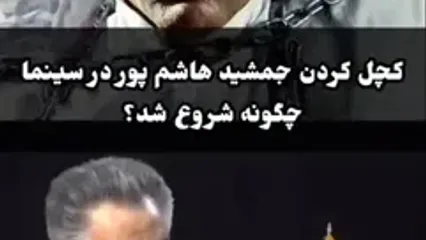 ببینید؛ ماجرای کچل کردن جمشید هاشم‌ پور از زبان حسین فرح‌ بخش تهیه‌کننده