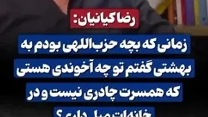 رضاکیانیان: در جوانی به شهید بهشتی گفتم چرا همسرت چادری نیست و خانه‌ات مبل دارد؟