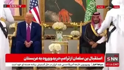 پذیرایی از ترامپ با سنت قدیمی عربستانی