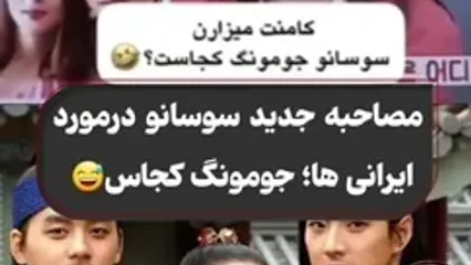 فیلم مصاحبه جدید سوسانو درباره ایرانی ها ! / زیر عکس های شوهرم پیام می دن پس جومونگ چی شد ؟!