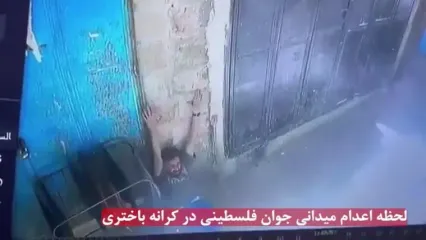 لحظه اعدام تکان دهنده جوان فلسطینی در کرانه باختری