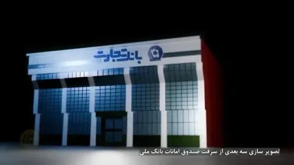 اولین گفت و گو با آرمین متهم ردیف اول پرونده سرقت از صندوق امانات بانک ملی / چرا به ایران بازگشتم!؟