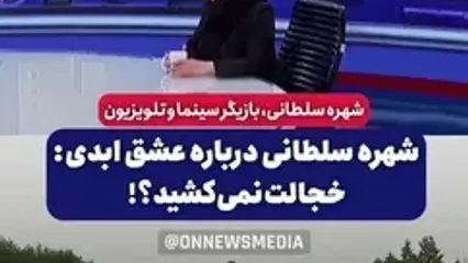 شهره سلطانی: جوکر بهتر از «عشق ابدی» است/ پرستو مطمئنم به خاطر بی پولی مجبور به ساخت برنامه عشق ابدی شده خدا هیچکس را در تنگنا قرار نده