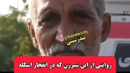 فیلم فداکار زن جنوبی در حادثه انفجار بندرعباس ! / این زن کیست ؟! + عکس