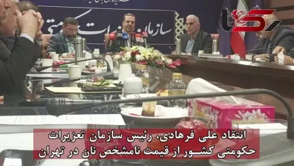 انتقاد سازمان تعزیرات حکومتی کشور از قیمت نامشخص نان در تهران