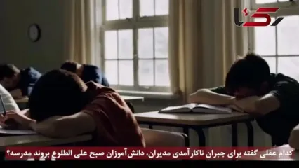 ناترازی های عقلی و علمی در آموزش و پرورش! / کدام عقلی گفته برای جبران ناکارآمدی مدیران مردم صبح علی الطلوع بروند مدرسه؟