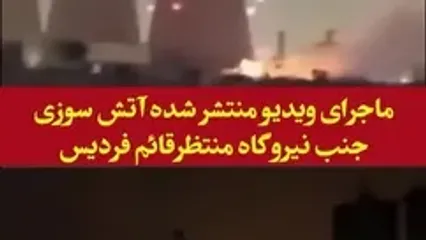 فیلم آتش‌سوزی همزمان با زلزله کرج در نزدیکی نیروگاه شهید منتظر قائم البرز / ماجرا چه بود ؟!
