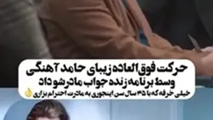 واکنش حامد آهنگی به تماس مادرش در برنامه زنده