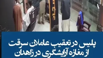 یورش شبانه به مغازه آرایشگری / موبایل‌های مردم طعمه سارقان شد