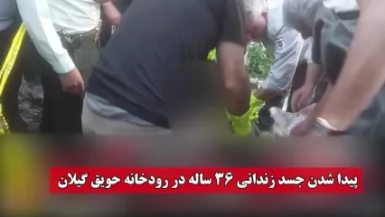 فیلم پیدا شدن جسد زندانی فراری 36 ساله در رودخانه حویق گیلان !