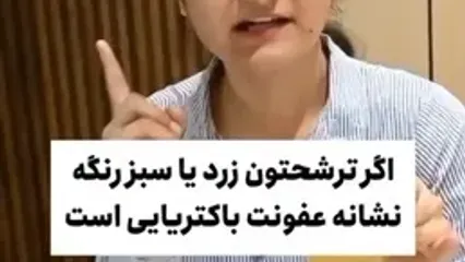 ترشحات چه چیزی درباره سلامتی واژن به شما می گویند؟
