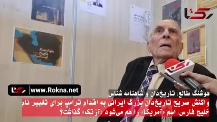 واکنش صریح تاریخ‌دان بزرگ ایرانی به اقدام ترامپ برای تغییر نام خلیج فارس: اسم «آمریکا» را هم می‌شود «آزتک» گذاشت؟