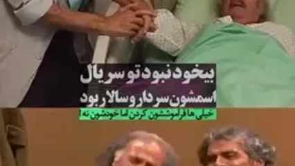 پاپاراتزی ایرانی؛ بازیگر شب‌های برره در بیمارستان
