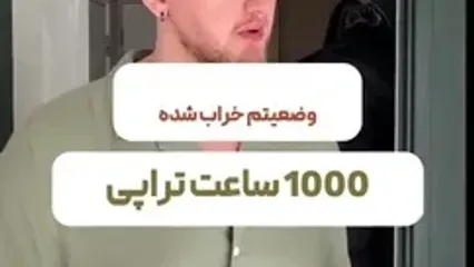نگاهی واقعی اما طنز آلود به روان درمانی!