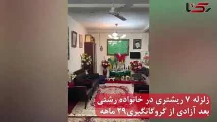 زلزله 7 ریشتری در زندگی خانواده رشتی بعد آزادی از گروگانگیری 29 ماهه ! / هیچکس حتی مردم رشت به دادمان نمی رسند ! / آزادی بدتر از اسارت !