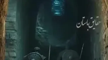 شهر مخفی و زیرزمینی هخامنشیان کشف شد