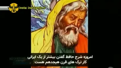 ببینید؛ اعتراف تاریخی مورخ برجسته ترکیه: زمانی که ایرانی‌ها شعر می‌سرودند، ملت‌های دیگر روی درخت زندگی می‌کردند