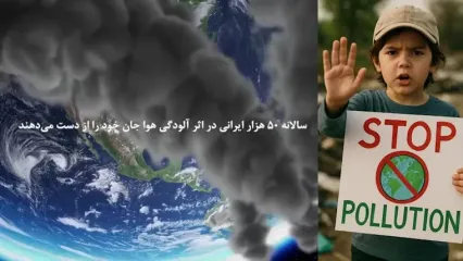 روایت مرگ های طبقاتی / روزانه 137 نفر در ایران با آلودگی هوا جان می دهند/ قانون هوای پاک، مرده متحرک دستگاه قانون‌گذاری!
