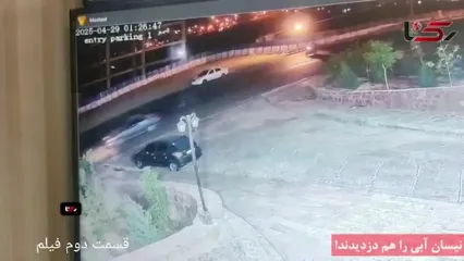 فیلم لحظه دزدیدن نیسان آبی در چیتگر