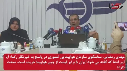 واکنش سازمان هواپیمایی کشوری درباره خرید هواپیما از چین با قیمت های گزاف!