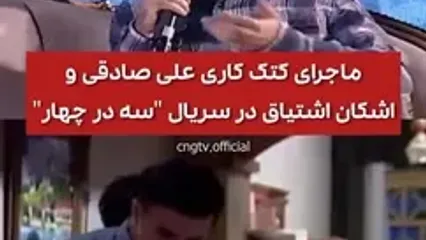 ماجرای کتک کاری علی صادقی در سریال سه در چهار