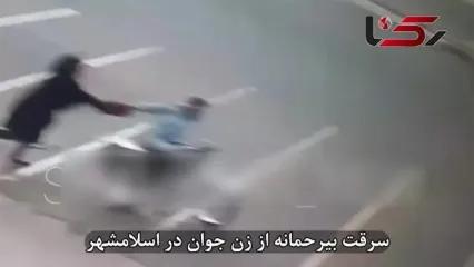 فیلم لحظه زورگیری از زن چادری در اسلامشهر / دنده های زن جوان شکست