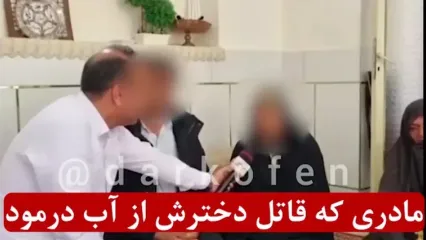 مادر نازگل جلوی دوربین : دعاکنید دخترم پیدا شود ! / چند روز بعد : مادر قاتل دختر 7 ساله اش بود ! + عکس