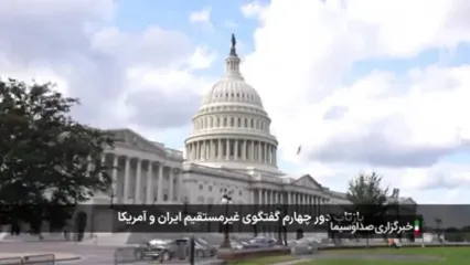 گزارشی از بازتاب دور چهارم مذاکرات ایران و آمریکا