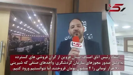 برخی از شیرینی فروش هایی که مجوز فعالیت از میراث فرهنگی داشتند، باقلوای ۷۰۰ هزار تومانی را چهار میلیون تومان می فروختند! / نمی توانیم روی اینها نظارت کنیم
