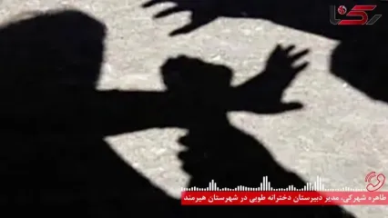 جزئیات حمله خانواده دختر دانش آموز به مدیر مدرسه در سیستان و بلوچستان / هنوز بازداشت نشده اند