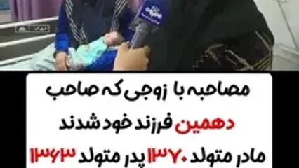 خانواده‌ای با ۱۰ فرزند در لردگان؛ پارسا دهمین عضو شد