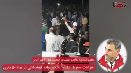 فاجعه در کوهدشت؛ مرگ زنجیره ای 7 عضو یک خانواده در چاه 50 متری / جزئیات حادثه از زبان معاون امداد و نجات هلال احمر