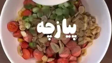 سالاد سوسیس و سیب زمینی یک شام خوشمزه و ساده