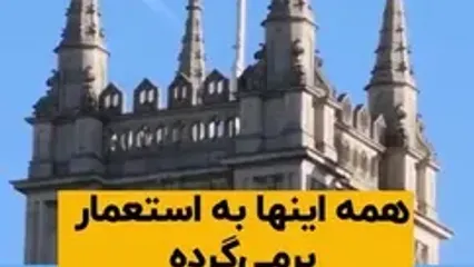 استعمار انگلیسی تجربه ی هند و پاکستان، زخمی بود که استعمار انگلیس بر پیکر ملت‌ها زد