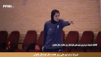 60 بازیکن را زیر نظر گرفته‌ایم/ امیدوار به حضور در مسابقات آسیایی هستیم
