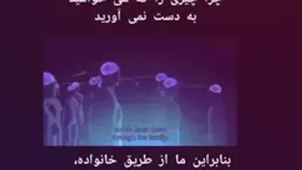 چرا گاهی اوقات چیزی که می خواهیم را بدست نمی آوریم؟