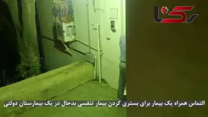 کرونا اوج گرفت ولی بیمارستان ها تختی برای بستری بیماران ندارند / به ازای هر 10 هزار نفر فقط 17.20 تخت بیمارستانی وجود دارد !